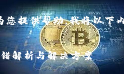 为了更好地为您提供帮助，我将以下内容进行构建：


T钱包节点出错解析与解决方案