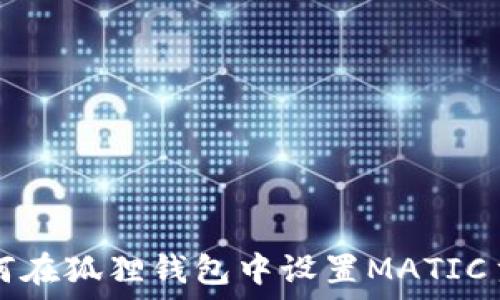   
如何在狐狸钱包中设置MATIC主网