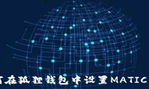   
如何在狐狸钱包中设置MATIC主网