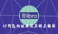 tP钱包的版本及其特点解析