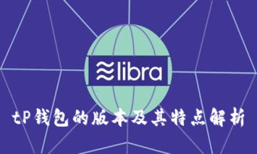 tP钱包的版本及其特点解析