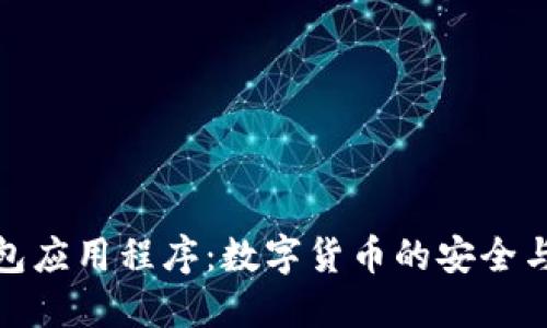 比特币钱包应用程序：数字货币的安全与便捷之选