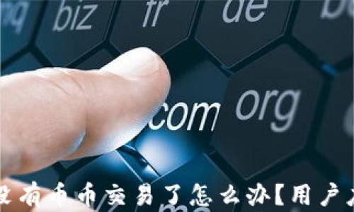 
TP钱包没有币币交易了怎么办？用户应对指南