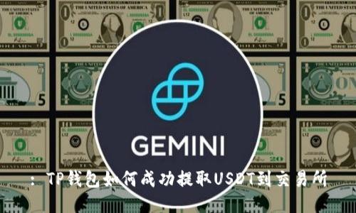 : TP钱包如何成功提取USDT到交易所