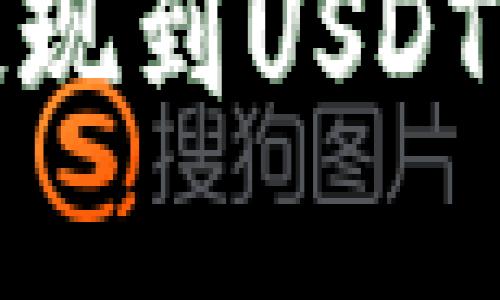 链信钱包提现到USDT的完整指南