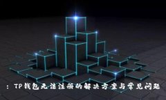 : TP钱包无法注册的解决方案与常见问题