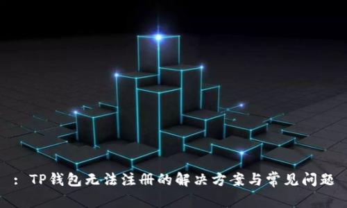 : TP钱包无法注册的解决方案与常见问题