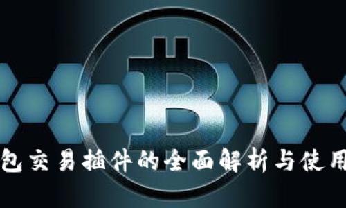 TP钱包交易插件的全面解析与使用指南