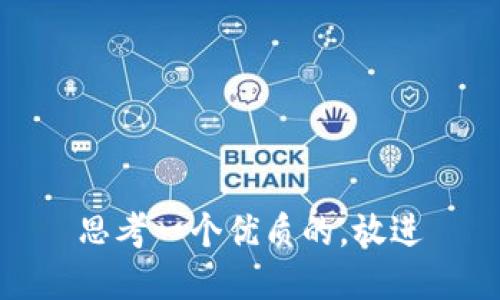 思考一个优质的，放进