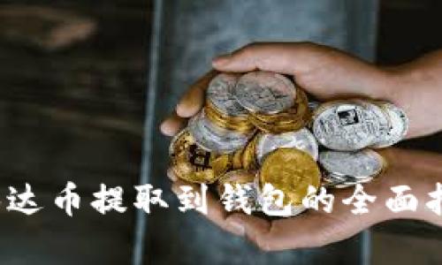  泰达币提取到钱包的全面指南