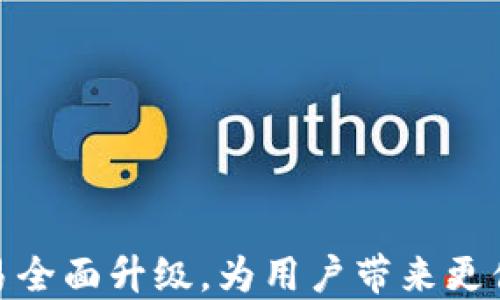 
TP钱包法币交易全面升级，为用户带来更便捷的交易体验