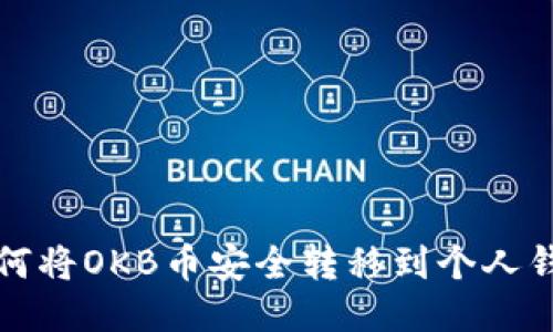 如何将OKB币安全转移到个人钱包