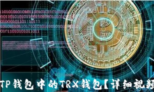 
如何激活TP钱包中的TRX钱包？详细视频教程解析