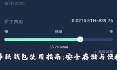 狗狗币纸钱包使用指南：安全存储与便捷管理