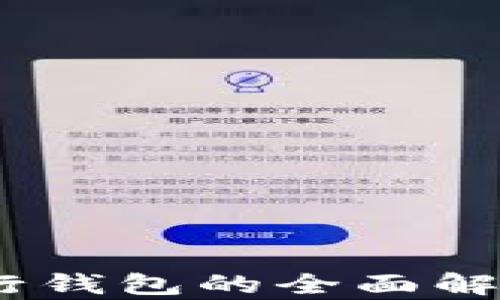 
USDT流行钱包的全面解析与推荐