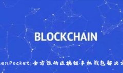 TokenPocket：全方位的区块链手机钱包解决方案