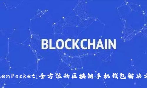 TokenPocket：全方位的区块链手机钱包解决方案