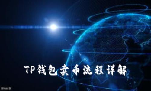 TP钱包卖币流程详解