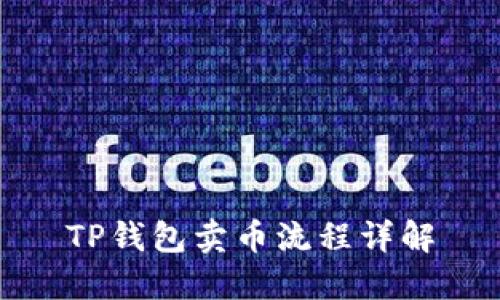 TP钱包卖币流程详解