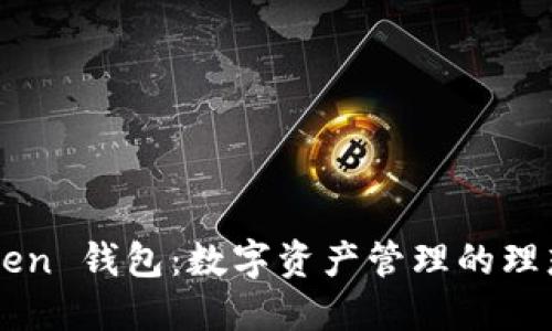 B Token 钱包：数字资产管理的理想选择
