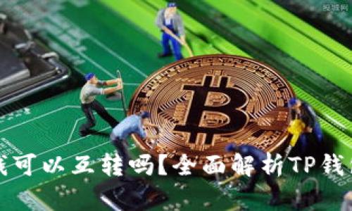 TP钱包里的钱可以互转吗？全面解析TP钱包的转账功能