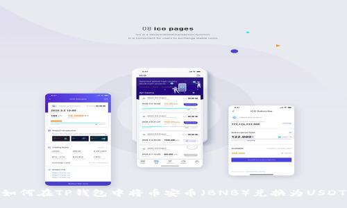 如何在TP钱包中将币安币（BNB）兑换为USDT