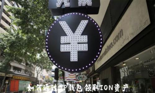 
如何通过TP钱包领取ION资产