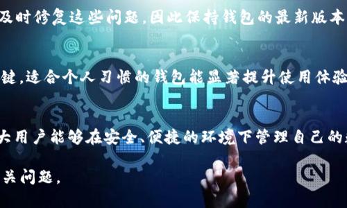  如何解决TP钱包不显示名称的问题

TP钱包, 钱包名称, 手机钱包/guanjianci

引言
在数字货币和区块链技术迅速发展的今天，越来越多的用户开始使用各种钱包来存储和管理他们的数字资产。TP钱包作为一个功能强大且用户友好的手机钱包，受到了广大用户的青睐。然而，许多用户在使用TP钱包的过程中可能会碰到一些问题，比如钱包名称显示不正常。这不仅影响了用户体验，也可能造成一定的资产管理困扰。本篇文章将详细探讨TP钱包不显示名称的原因及解决方法。

TP钱包概述
TP钱包是一个支持多种数字货币的移动钱包，用户可以通过它进行资产的存储、转账、交易等操作。TP钱包以其简便的操作界面和高安全性著称，使其成为许多数字货币投资者的首选。但尽管其功能强大，使用过程中难免出现一些技术性问题。

TP钱包名称不显示的原因
当用户发现TP钱包不显示名称时，可能原因较多。首先，软件本身的Bug或系统更新可能导致名称无法正常显示。其次，用户的网络连接状态差也可能影响钱包的显示效果。另外，用户的设置信息，尤其是相关权限设置，如果没有正确配置，也可能导致名称的显示异常。

解决TP钱包不显示名称的方法
以下是一些解决TP钱包不显示名称的方法：

首先，用户需要检查钱包的版本是否为最新版本，如果不是，建议及时更新至最新版本。开发者会在新版本中修复已知的Bug。

其次，重启钱包。很多时候，简单的重启能够解决临时性的问题。关闭应用程序后再次启动，查看名称是否恢复正常。

另外，检查网络连接是否稳定。网络不稳定会影响信息的加载，确保你在良好的网络环境下使用TP钱包。

最后，用户可以尝试清除应用缓存。过多的缓存有时会干扰应用的正常运行，可以在手机设置中找到TP钱包，然后选择清除缓存。

相关问题探讨

h4问题1: TP钱包更换设备时，如何确保钱包名称不丢失？/h4
在更换设备时，确保钱包名称不丢失是一个用户普遍关注的问题。TP钱包采用资产备份和恢复功能，用户如果在更换设备时按照正确的步骤操作，便能顺利保留钱包名称和其他设置信息。用户需要提前进行资产备份，包括助记词和私钥，并在新设备上通过导入的方式完成恢复。这样，不仅钱包名称能保留，所有资产和交易信息也都会被准确恢复。

h4问题2: 如何清理TP钱包的缓存以解决显示问题？/h4
清理TP钱包缓存是解决显示问题的一种有效方式。用户可以按照以下步骤进行缓存清理：首先，打开手机的“设置”界面，找到应用管理或应用列表。然后，在列表中找到TP钱包，点击进入应用信息。接着，找到“存储”选项，选择“清除缓存”。完成清理后重启TP钱包，查看名称是否恢复正常。这一过程不会影响用户的实际资产和信息，但可以纠正因缓存过多造成的显示问题。

h4问题3: TP钱包的技术支持如何联系？/h4
如果用户在使用TP钱包过程中遇到无法解决的问题，可以通过几种方式联系技术支持。首先，用户可以访问TP钱包的官方网站或社交媒体页面，寻找相关的联系方式。此外，TP钱包应用内部通常会提供反馈功能，用户可以通过此渠道直接向开发团队提交问题。用户还可以加入TP钱包的相关社区或论坛，向其他用户寻求帮助。总之，合理利用这些资源能够帮助用户更快地找到解决方案。

h4问题4: TP钱包的更新频率如何？是否会影响钱包名称显示？/h4
TP钱包的更新频率通常较高，频繁推出新版本是为了提升安全性和用户体验。有时候，更新过程可能会导致一些Bug的产生，造成名称显示异常。不过，开发团队会在新版本中及时修复这些问题，因此保持钱包的最新版本是至关重要的。用户可以在TP钱包的设置中查看当前版本并关注更新提示，以确保获得最新的功能和修复。

h4问题5: 在不了解TP钱包的情况下，如何选用合适的加密钱包？/h4
在选择合适的加密钱包时，用户需要考虑多个因素。首先，安全性是最重要的考量点，用户应选择那些有良好口碑和安全措施的钱包。其次，用户界面和操作的便捷性也十分关键，适合个人习惯的钱包能显著提升使用体验。此外，钱包的支持币种类型也要关注，确保其能够满足用户的资产管理需求。建议查看钱包的用户评价和反馈，以便做出明智的选择。

结论
TP钱包不显示名称的问题虽然看似简单，但其背后涉及了多个技术因素。通过本文的介绍，用户可以了解到如何解决这一问题，以及在使用TP钱包时需要注意的事项。希望广大用户能够在安全、便捷的环境下管理自己的数字资产，享受数字货币的便利与乐趣。

在今后的使用过程中，用户应保持对TP钱包的关注，定期更新应用，确保所有信息的显示正常，提升使用体验。同时，良好的使用习惯及对官方通知的及时了解也能有效避免相关问题。