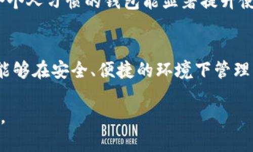  如何解决TP钱包不显示名称的问题

TP钱包, 钱包名称, 手机钱包/guanjianci

引言
在数字货币和区块链技术迅速发展的今天，越来越多的用户开始使用各种钱包来存储和管理他们的数字资产。TP钱包作为一个功能强大且用户友好的手机钱包，受到了广大用户的青睐。然而，许多用户在使用TP钱包的过程中可能会碰到一些问题，比如钱包名称显示不正常。这不仅影响了用户体验，也可能造成一定的资产管理困扰。本篇文章将详细探讨TP钱包不显示名称的原因及解决方法。

TP钱包概述
TP钱包是一个支持多种数字货币的移动钱包，用户可以通过它进行资产的存储、转账、交易等操作。TP钱包以其简便的操作界面和高安全性著称，使其成为许多数字货币投资者的首选。但尽管其功能强大，使用过程中难免出现一些技术性问题。

TP钱包名称不显示的原因
当用户发现TP钱包不显示名称时，可能原因较多。首先，软件本身的Bug或系统更新可能导致名称无法正常显示。其次，用户的网络连接状态差也可能影响钱包的显示效果。另外，用户的设置信息，尤其是相关权限设置，如果没有正确配置，也可能导致名称的显示异常。

解决TP钱包不显示名称的方法
以下是一些解决TP钱包不显示名称的方法：

首先，用户需要检查钱包的版本是否为最新版本，如果不是，建议及时更新至最新版本。开发者会在新版本中修复已知的Bug。

其次，重启钱包。很多时候，简单的重启能够解决临时性的问题。关闭应用程序后再次启动，查看名称是否恢复正常。

另外，检查网络连接是否稳定。网络不稳定会影响信息的加载，确保你在良好的网络环境下使用TP钱包。

最后，用户可以尝试清除应用缓存。过多的缓存有时会干扰应用的正常运行，可以在手机设置中找到TP钱包，然后选择清除缓存。

相关问题探讨

h4问题1: TP钱包更换设备时，如何确保钱包名称不丢失？/h4
在更换设备时，确保钱包名称不丢失是一个用户普遍关注的问题。TP钱包采用资产备份和恢复功能，用户如果在更换设备时按照正确的步骤操作，便能顺利保留钱包名称和其他设置信息。用户需要提前进行资产备份，包括助记词和私钥，并在新设备上通过导入的方式完成恢复。这样，不仅钱包名称能保留，所有资产和交易信息也都会被准确恢复。

h4问题2: 如何清理TP钱包的缓存以解决显示问题？/h4
清理TP钱包缓存是解决显示问题的一种有效方式。用户可以按照以下步骤进行缓存清理：首先，打开手机的“设置”界面，找到应用管理或应用列表。然后，在列表中找到TP钱包，点击进入应用信息。接着，找到“存储”选项，选择“清除缓存”。完成清理后重启TP钱包，查看名称是否恢复正常。这一过程不会影响用户的实际资产和信息，但可以纠正因缓存过多造成的显示问题。

h4问题3: TP钱包的技术支持如何联系？/h4
如果用户在使用TP钱包过程中遇到无法解决的问题，可以通过几种方式联系技术支持。首先，用户可以访问TP钱包的官方网站或社交媒体页面，寻找相关的联系方式。此外，TP钱包应用内部通常会提供反馈功能，用户可以通过此渠道直接向开发团队提交问题。用户还可以加入TP钱包的相关社区或论坛，向其他用户寻求帮助。总之，合理利用这些资源能够帮助用户更快地找到解决方案。

h4问题4: TP钱包的更新频率如何？是否会影响钱包名称显示？/h4
TP钱包的更新频率通常较高，频繁推出新版本是为了提升安全性和用户体验。有时候，更新过程可能会导致一些Bug的产生，造成名称显示异常。不过，开发团队会在新版本中及时修复这些问题，因此保持钱包的最新版本是至关重要的。用户可以在TP钱包的设置中查看当前版本并关注更新提示，以确保获得最新的功能和修复。

h4问题5: 在不了解TP钱包的情况下，如何选用合适的加密钱包？/h4
在选择合适的加密钱包时，用户需要考虑多个因素。首先，安全性是最重要的考量点，用户应选择那些有良好口碑和安全措施的钱包。其次，用户界面和操作的便捷性也十分关键，适合个人习惯的钱包能显著提升使用体验。此外，钱包的支持币种类型也要关注，确保其能够满足用户的资产管理需求。建议查看钱包的用户评价和反馈，以便做出明智的选择。

结论
TP钱包不显示名称的问题虽然看似简单，但其背后涉及了多个技术因素。通过本文的介绍，用户可以了解到如何解决这一问题，以及在使用TP钱包时需要注意的事项。希望广大用户能够在安全、便捷的环境下管理自己的数字资产，享受数字货币的便利与乐趣。

在今后的使用过程中，用户应保持对TP钱包的关注，定期更新应用，确保所有信息的显示正常，提升使用体验。同时，良好的使用习惯及对官方通知的及时了解也能有效避免相关问题。