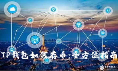 TP钱包如何存币：全方位指南