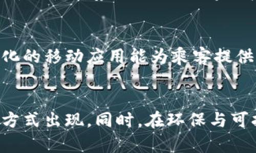 城市公交出行的未来：共享出行与智能公交系统的融合

城市公交,共享出行,智能公交系统/guanjianci

在现代城市中，公共交通一直以来都是城市发展不可或缺的一部分。随着城市人口的快速增长，交通拥堵问题日益严峻，如何公共交通系统已成为各大城市需要面对的重要课题。共享出行与智能公交系统的融合无疑为此提供了新的思路和解决方案。

共享出行的优势与挑战
共享出行，通常是通过技术平台，将出行资源进行有效整合，使用户能够以低廉的成本享受到灵活便捷的出行服务。共享出行的出现使得出行方式变得更加多样化，对传统公共交通形成了一定的冲击与挑战。
共享出行的最大优势在于其灵活性和便利性。用户可以根据自身需求选择合适的出行方式，无论是共享单车、共享电动车还是网约车，都使得旅程不再受限于固定的时刻表。同时，通过减少对私家车的依赖，有效降低了城市的交通压力，减轻了环境负担。
然而，共享出行也面临一些挑战。首先是安全性问题，特别是在夜间出行时，许多用户对共享出行的安全性表示担忧；其次是服务质量的参差不齐，部分地区的共享出行服务体系尚不完善，用户体验较差；最后，共享出行在一些城市尚未完全得到政策法规的支持，导致企业运营的合规性问题。

智能公交系统的必要性和发展现状
智能公交系统是基于物联网、大数据和人工智能等技术，对城市公共交通进行数字化和智能化升级的系统。它的目标是提高公交运行的效率，提升乘客的乘车体验，减少能源消耗及环境污染。
智能公交的核心包括实时查询、智能调度、动态等功能。乘客通过移动应用即可实时获取公交车到站信息、换乘方案等，极大地提升了出行的便捷性。同时，智能调度系统通过对实时交通情况的分析，能够对公交车辆进行灵活调度，提供更为精准的发车间隔，最大限度地减少乘客等车时间。
尽管智能公交系统的优势显而易见，但在实际操作中也面临着技术成本高、数据隐私保护等问题。此外，很多城市在推广智能公交过程中，缺乏相应的人才和技术支持，这也成为了阻碍其发展的瓶颈。

共享出行与智能公交系统的融合
共享出行与智能公交系统的融合，能够有效地将两者的优势结合起来，打造出全新的出行体验。例如，在共享单车与智能公交的融合中，用户可以通过智能应用选择最近的公交路线，然后获取到达站点的共享单车描述，极大地提升旅途的顺畅度。
这种模式已在一些城市得以应用，即通过智慧交通平台，用户可以实现公共交通与共享出行的无缝衔接。不再需要通过多个平台进行查询，用户只需在一个应用程序中输入出行信息，即可得到最佳的出行方案。这种整合不仅方便了用户，也提高了公共交通的利用率。
然而，这种融合也面临着一定的技术难题，比如如何设计一个既能兼容共享出行又能高效管理公交系统的平台，如何将不同运营方的数据进行整合和协调等。此外，在政策上也需要有相应的支持，确保共享出行和公共交通能够兼容并蓄，共同为城市的交通发展服务。

城市公交出行的可持续发展
随着全球对于可持续发展的重视，如何在城市公交出行中实现可持续性目标已成为一个重要议题。在这一过程中，共享出行与智能公交系统的结合将发挥关键作用。
首先，通过鼓励市民使用公共交通和共享出行，可以有效降低私家车的使用率，从而减少城市交通拥堵与空气污染。其次，智能公交系统通过提升公交的出车频率及准点率，使得更多人愿意选择公共交通出行，形成良性循环。
与此同时，政策的倡导和社会的支持也至关重要。政府可以通过制定相关政策和标准，引导企业和市民共同参与到可持续发展的目标中。例如，减免绿色出行工具的使用税收，鼓励市民使用共享单车、公共交通等，进一步提升城市的环保意识。

问题及解答

如何解决共享出行的安全性问题？
共享出行的安全性问题是用户最为关注的方面之一。要想解决这一问题，首先需要平台运营方加强对司机及车辆的管理，实现全方位的监控系统。此外，用户在乘车过程中应当优先选择经过严格审核的服务平台。在政府层面，加大对共享出行企业的监管力度，制定相关的安全运营标准，也是非常必要的。

智能公交系统如何有效降低运营成本？
智能公交系统通过智能化调度与数据分析，能够有效提升公交运营的效率，从而降低运营成本。实时数据的获取与分析能够帮助运营方掌握乘客出行需求、交通流量等信息，从而合理调配资源。此外，车辆的维护与调度也可以通过技术手段进行，以减少不必要的成本支出。

共享出行与传统交通的关系如何平衡？
在共享出行快速发展的背景下，传统公共交通也需进行相应的调整与改进，二者的关系应当以互补为主。共享出行在一些交通不便的区域可以发挥其灵活性优势，而公共交通则应当提供稳定的基础出行服务。未来，如何将二者更好地整合起来，形成一个高效的出行网络，将是各大城市亟需解决的问题。

如何通过技术创新提升公交服务质量？
技术创新为提升公交服务质量提供了很多可能性。使用大数据和云计算技术，可以对用户的出行模式进行深入分析，以公交路线和时刻表。同时，智能化的移动应用能为乘客提供实时的到站信息、异常情况预警等，进一步提升乘车体验。通过不断的技术研发和，公交服务质量必将迎来新的提升。

未来出行的趋势是什么？
未来出行的趋势将趋向于更加智能化、共享化和绿色化。智能出行将成为主流，交通工具不仅仅局限于传统公交、私家车，更会有各种新型的共享出行方式出现。同时，在环保与可持续发展的推动下，清洁能源出行也将逐渐成为主流。整合各种出行资源，实现无缝对接，提升出行的整体效率与体验，将是未来交通发展的重要方向。