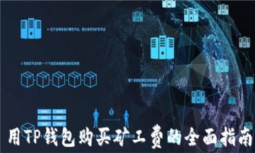 
用TP钱包购买矿工费的全面指南