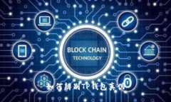 如何辨别TP钱包真伪