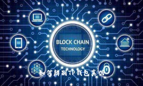 如何辨别TP钱包真伪