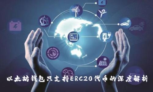 以太坊钱包只支持ERC20代币的深度解析