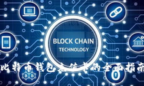 比特币钱包充值卡的全面指南