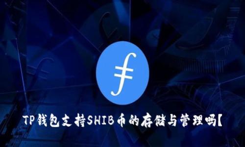 TP钱包支持SHIB币的存储与管理吗？
