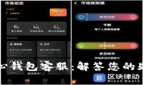 狗狗币核心钱包客服：解答您的疑问与问题
