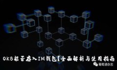 OKB能否存入IM钱包？全面解析与使用指南