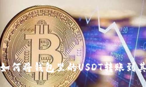 : 教你如何将钱包里的USDT转账到其他账户