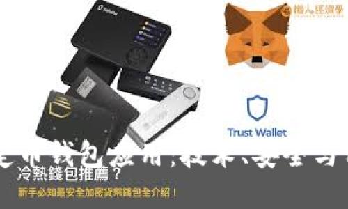 完美的USDT稳定币钱包应用：技术、安全与用户体验的结合