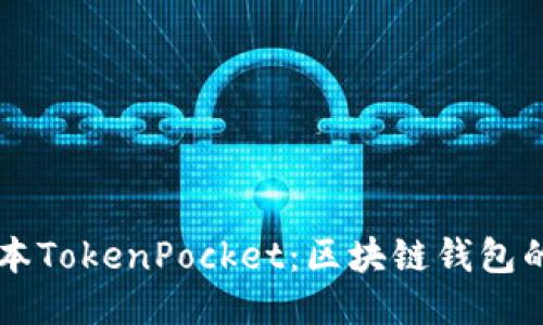 新版本TokenPocket：区块链钱包的未来