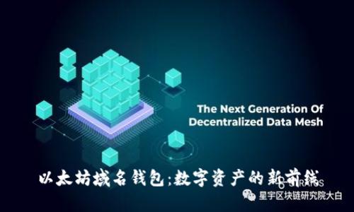 以太坊域名钱包：数字资产的新前线