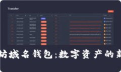 以太坊域名钱包：数字资产的新前线