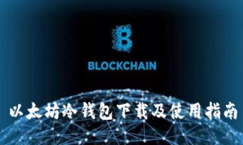 以太坊冷钱包下载及使用指南