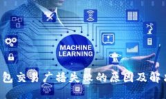 TRX钱包交易广播失败的原因及解决方案