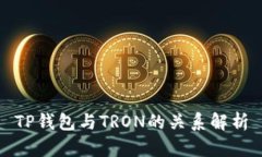 TP钱包与TRON的关系解析