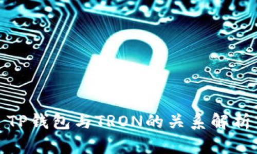 TP钱包与TRON的关系解析