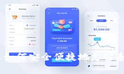 思考一个优质的，放进如何安全便捷地支付泰达币的钱包中的资金