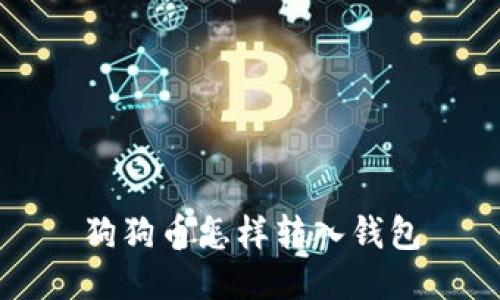 狗狗币怎样转入钱包